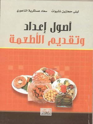 cover image of أصول أعداد وتقديم الأطعمة